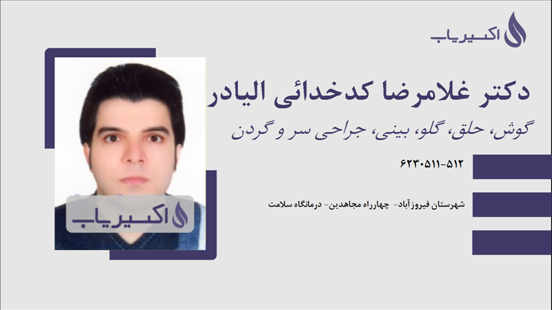 مطب دکتر غلامرضا کدخدائی الیادرانی