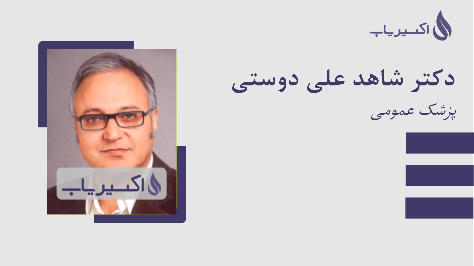 مطب دکتر شاهد علی دوستی