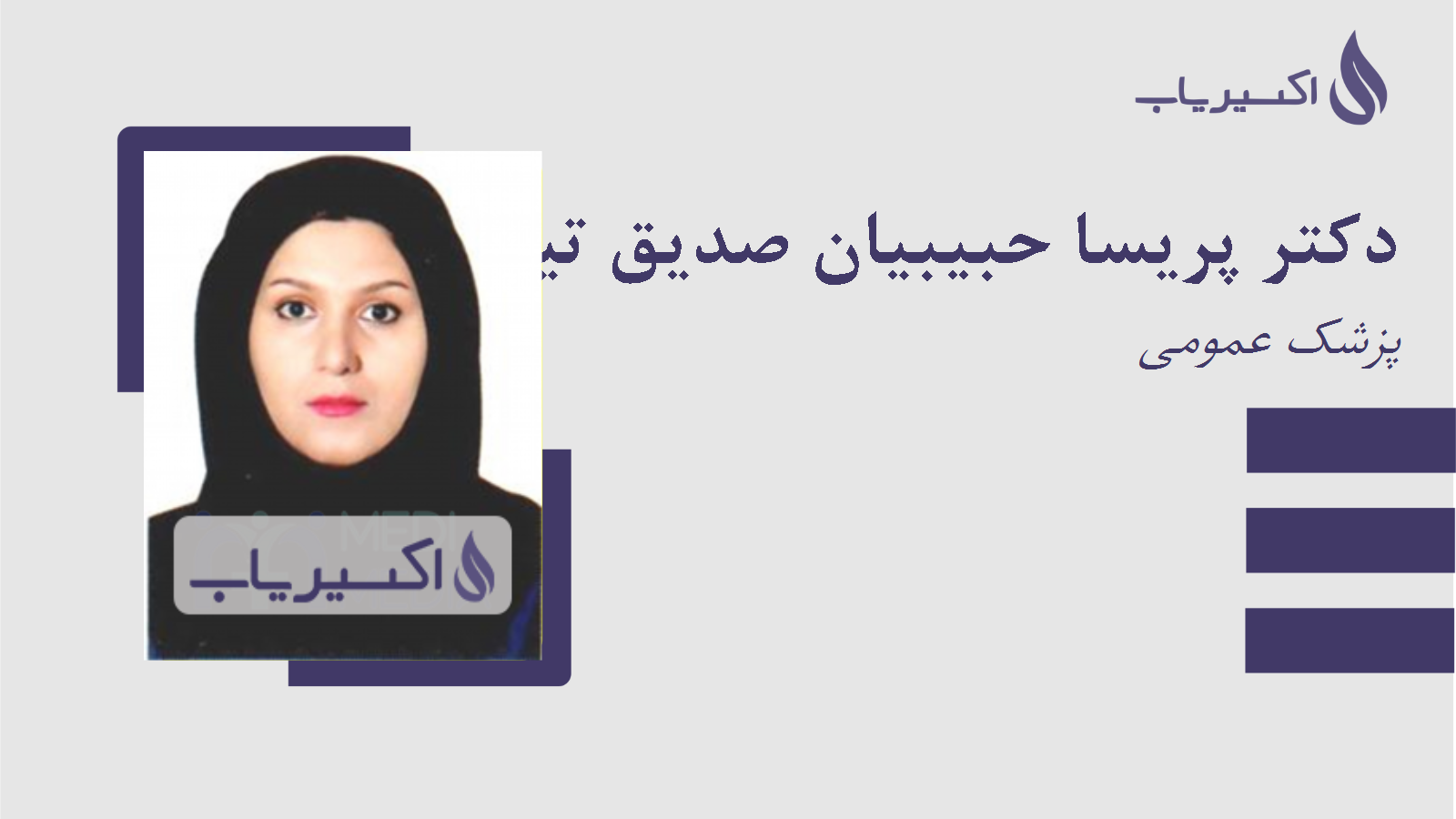 مطب دکتر پریسا حبیبیان صدیق تیمورلوئی