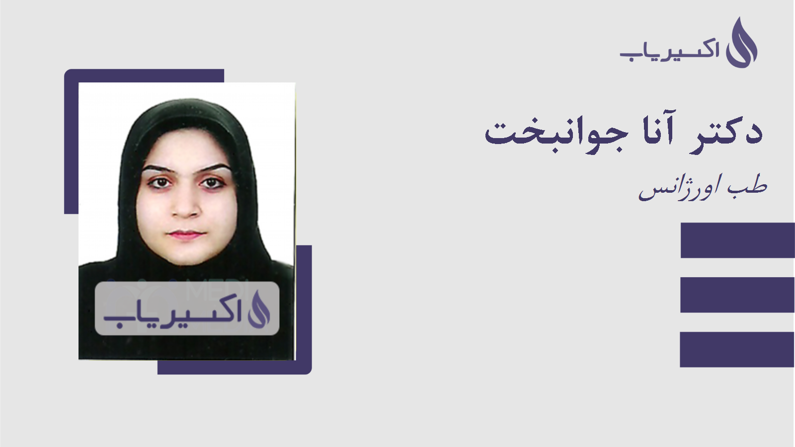 مطب دکتر آنا جوانبخت