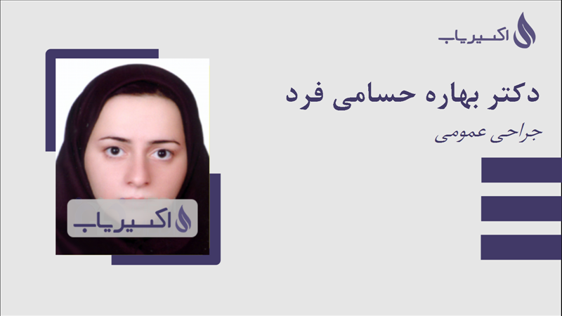 مطب دکتر بهاره حسامی فرد