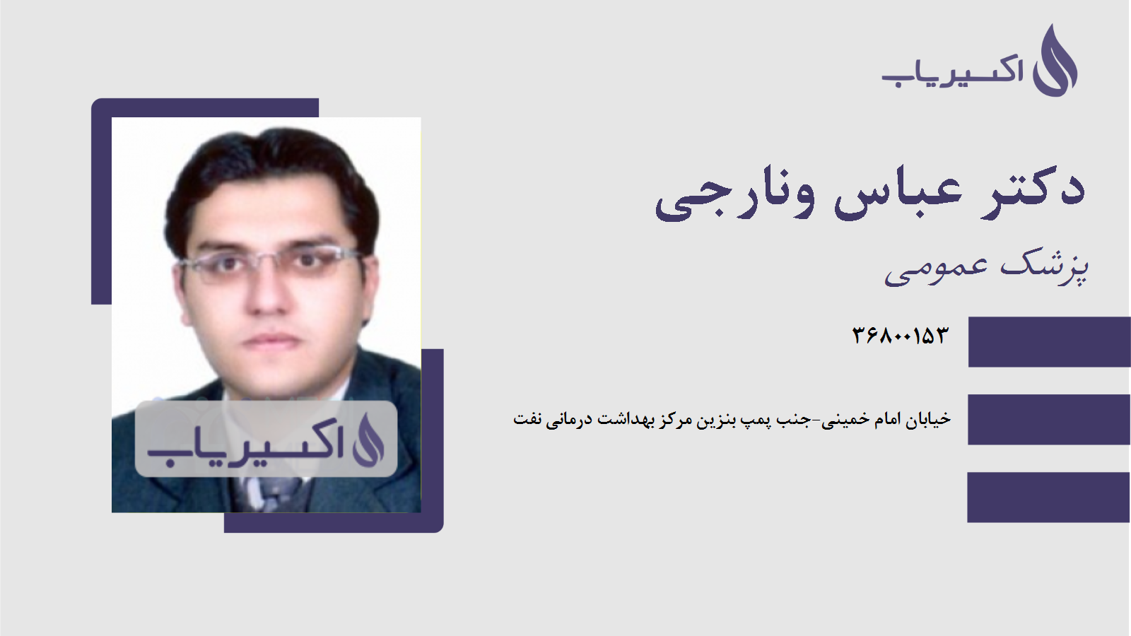 مطب دکتر عباس ونارجی