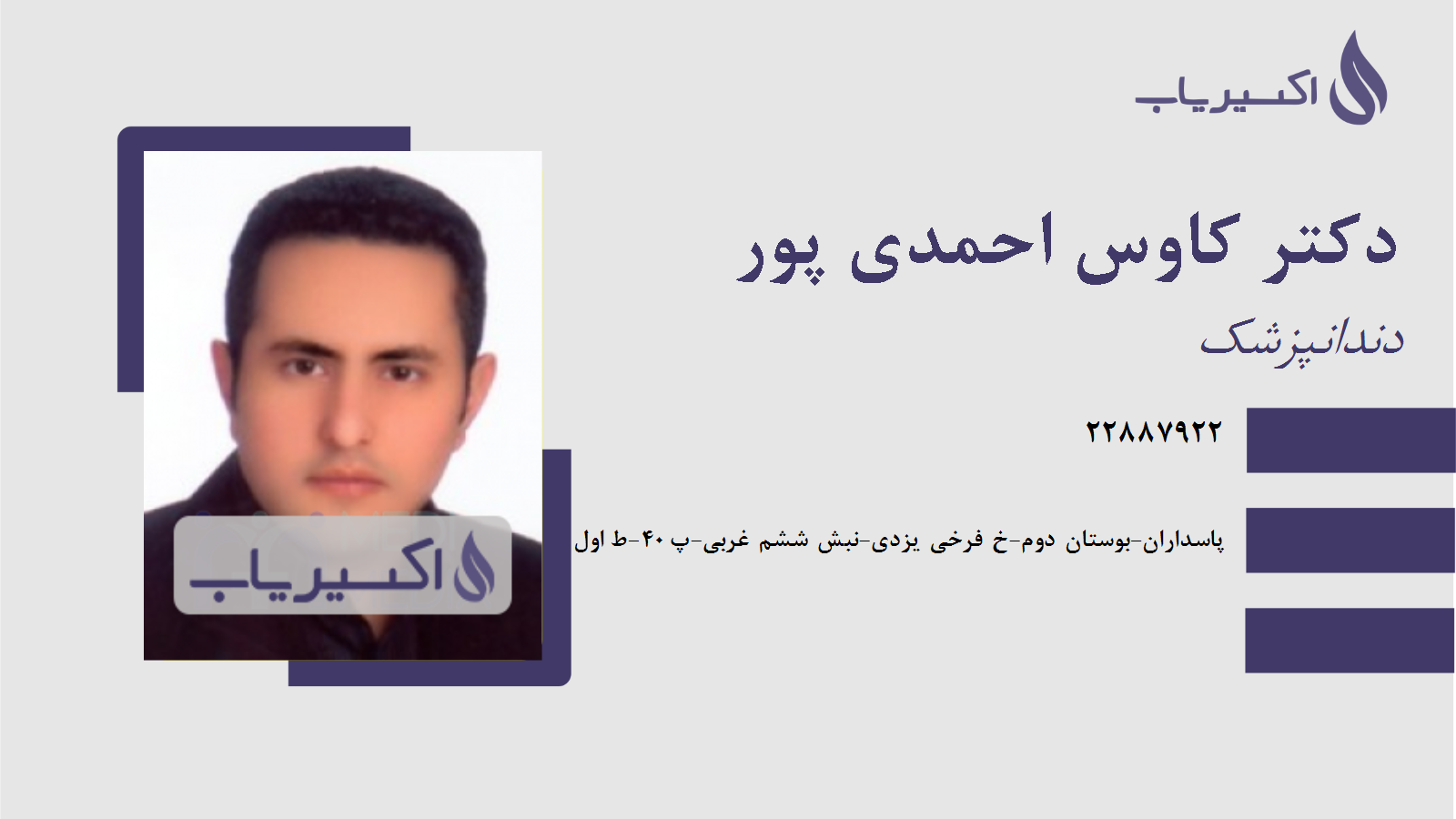 مطب دکتر کاوس احمدی پور