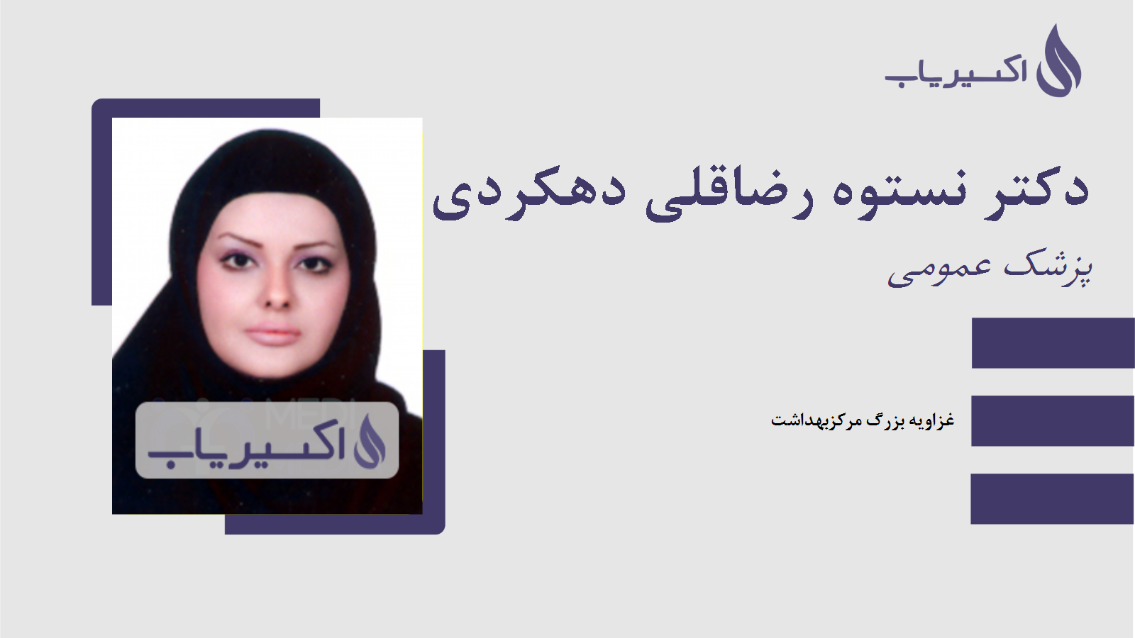 مطب دکتر نستوه رضاقلی دهکردی