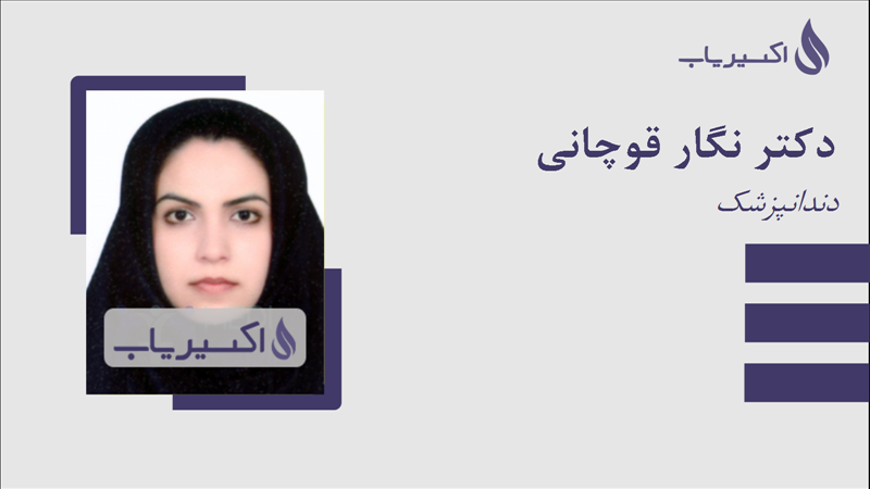 مطب دکتر نگار قوچانی