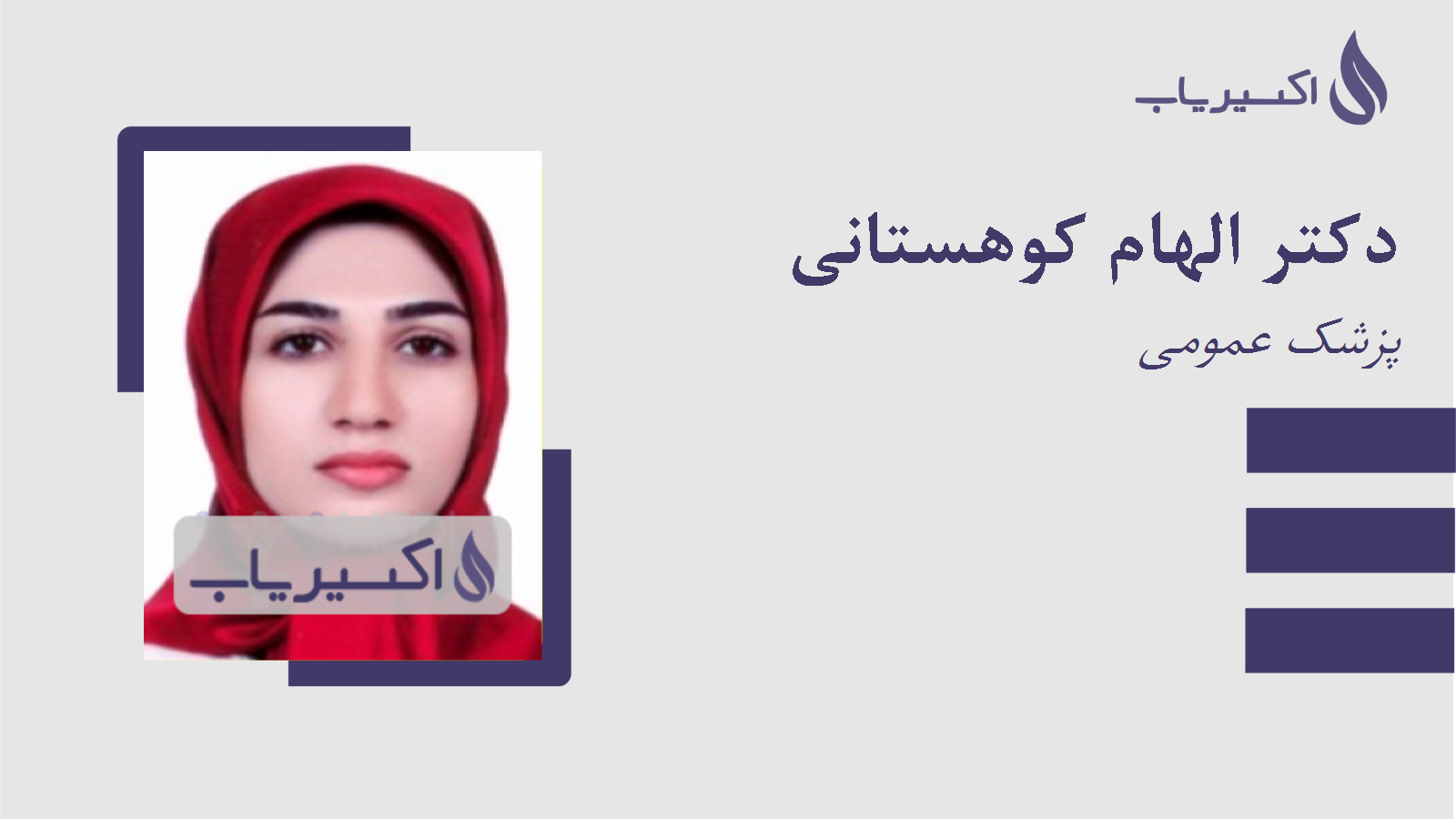 مطب دکتر الهام کوهستانی