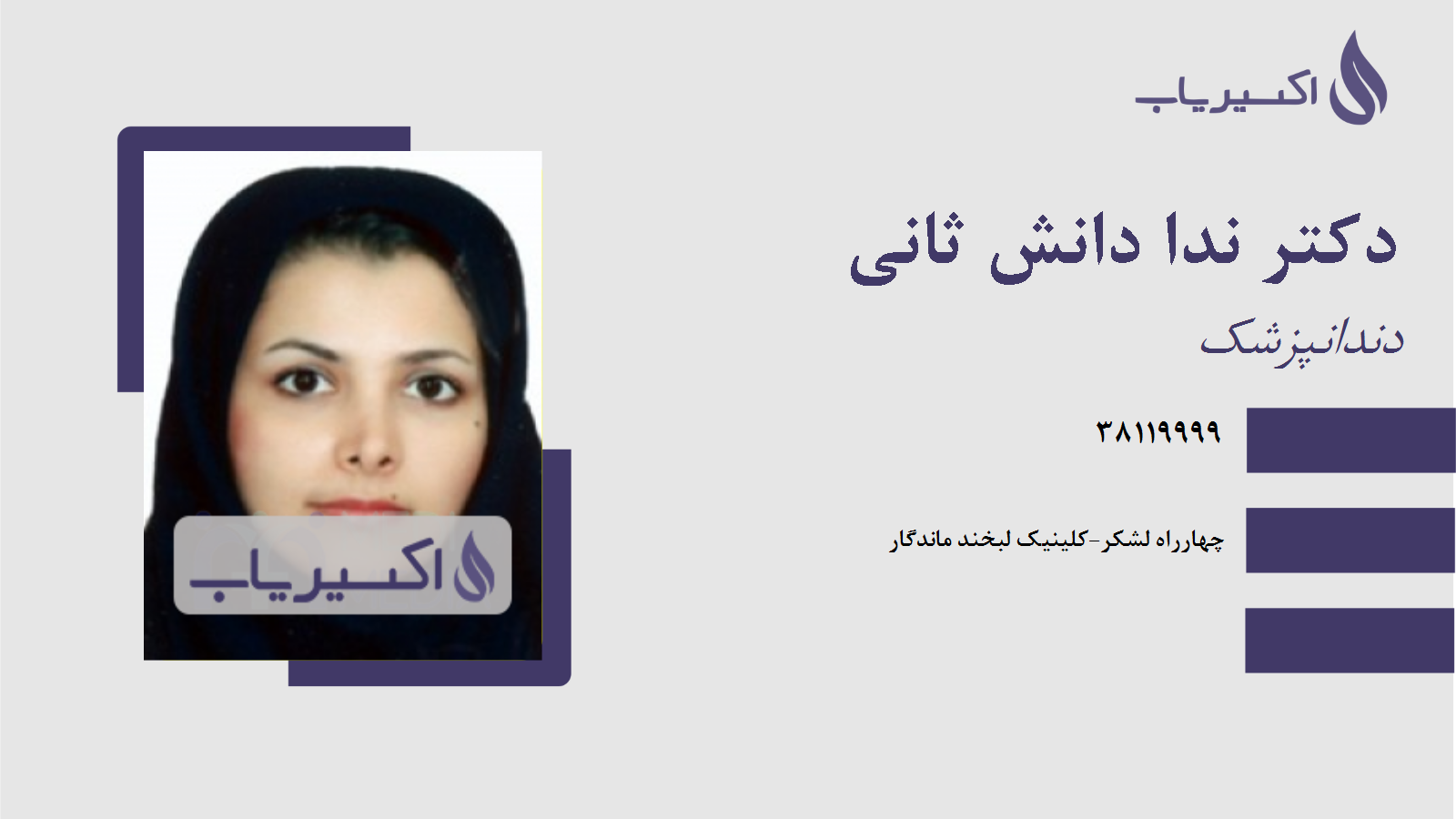 مطب دکتر ندا دانش ثانی