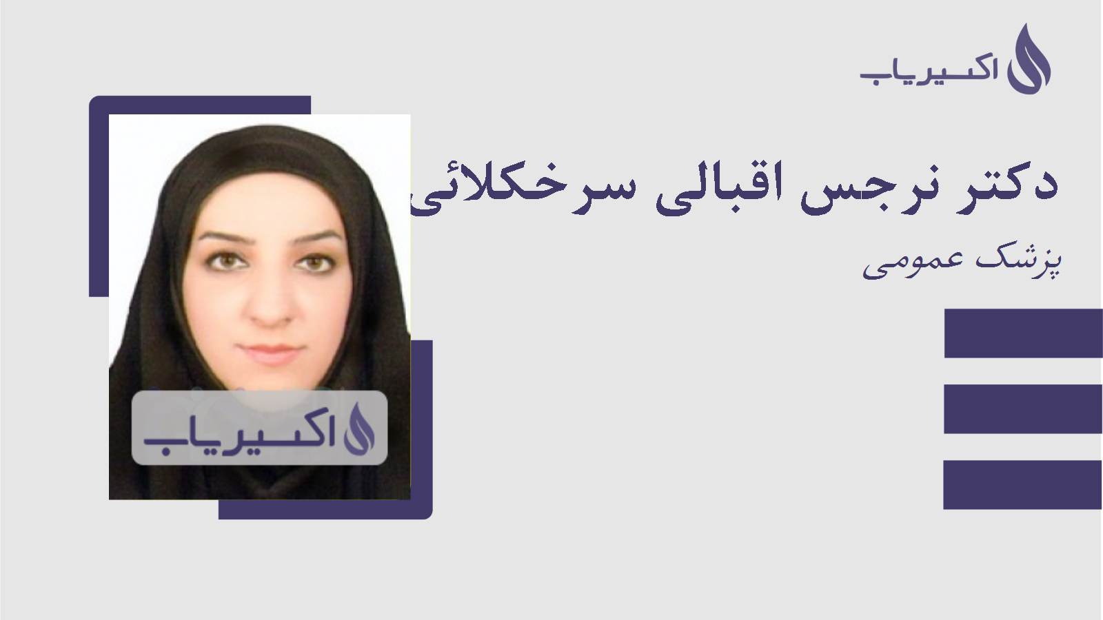 مطب دکتر نرجس اقبالی سرخکلائی