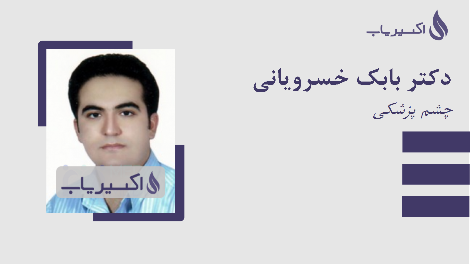 مطب دکتر بابک خسرویانی