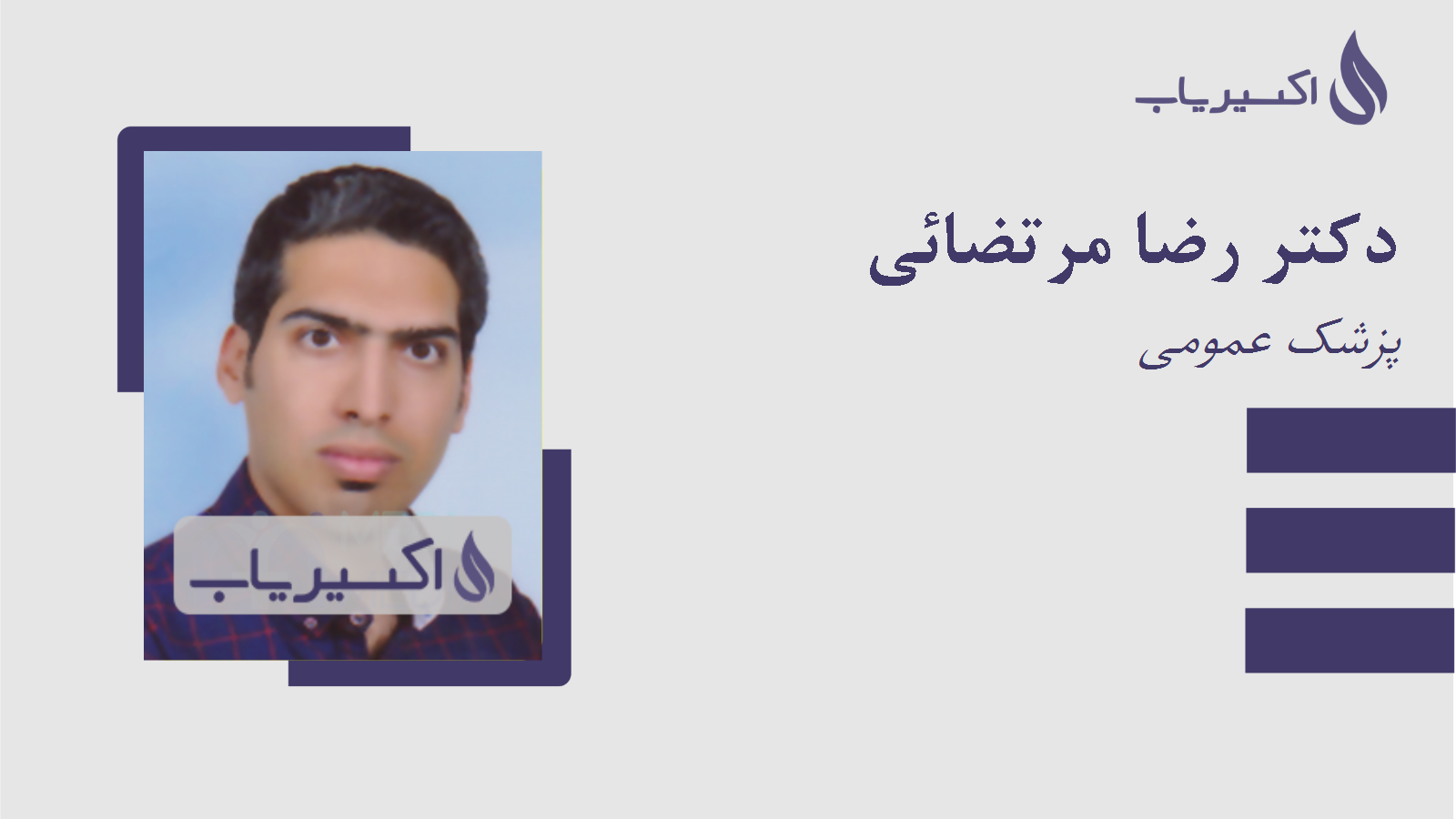 مطب دکتر رضا مرتضائی