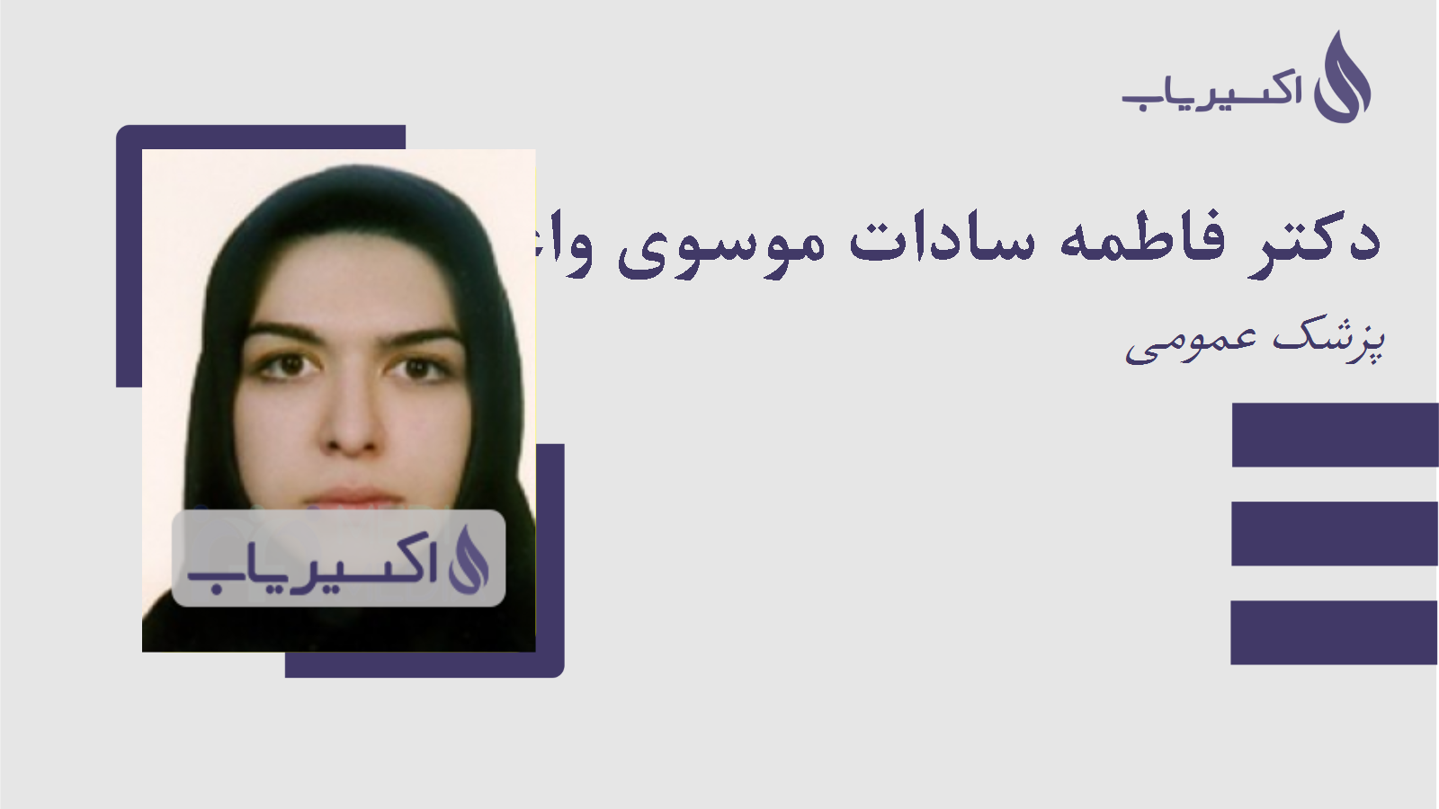 مطب دکتر فاطمه سادات موسوی واعظی