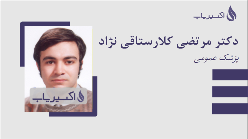 مطب دکتر مرتضی کلارستاقی نژاد