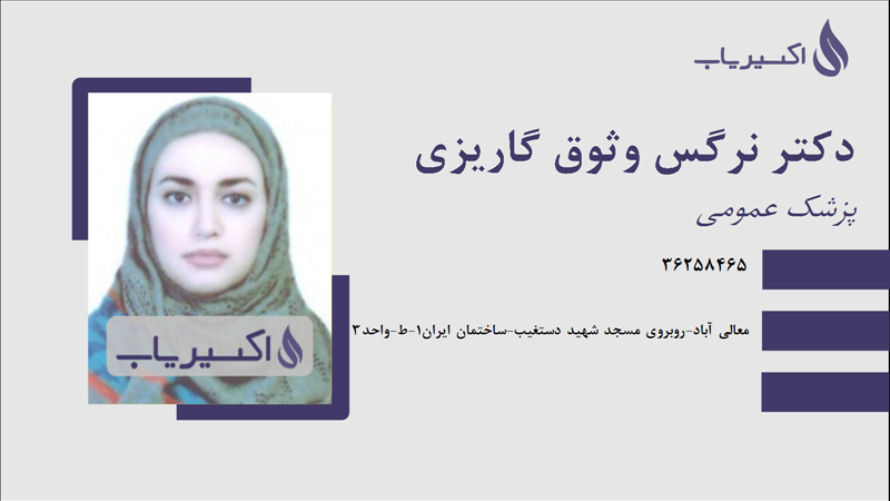 مطب دکتر نرگس وثوق گاریزی