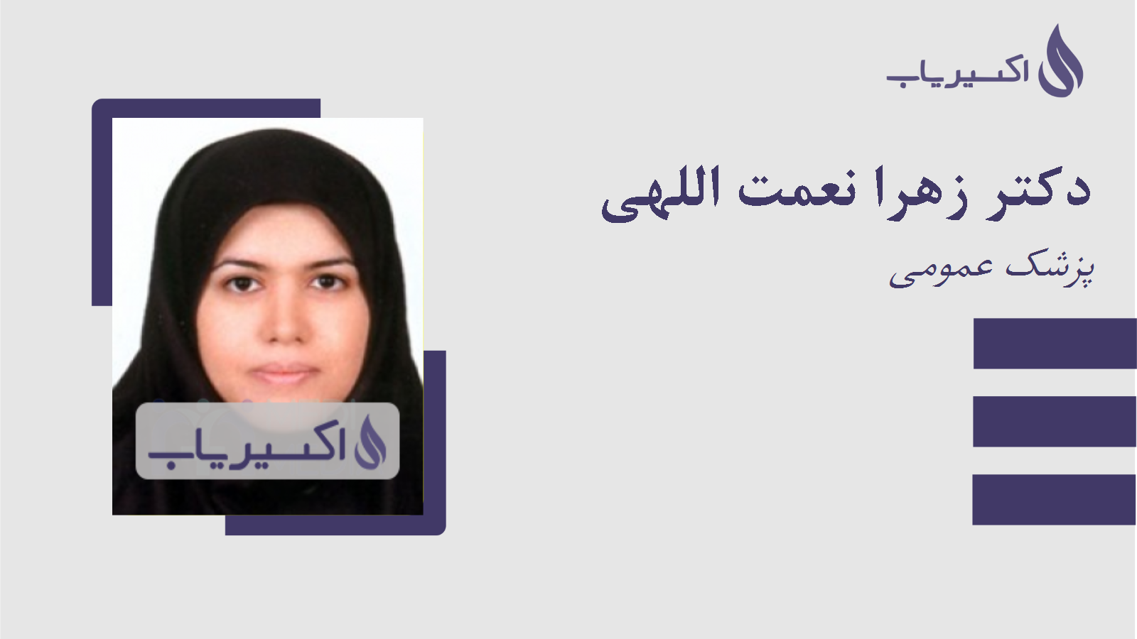 مطب دکتر زهرا نعمت اللهی