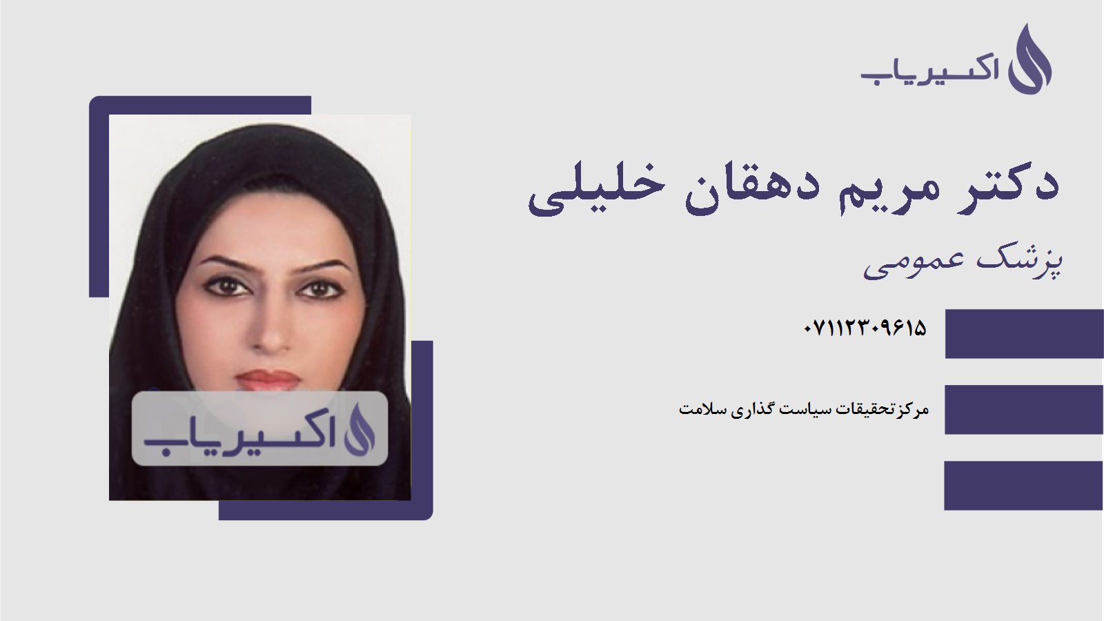 مطب دکتر مریم دهقان خلیلی