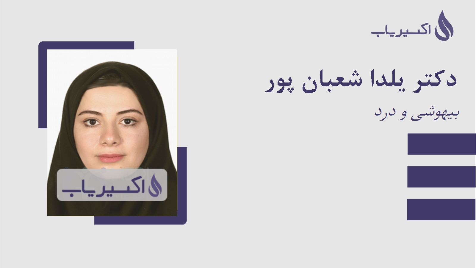 مطب دکتر یلدا شعبان پور