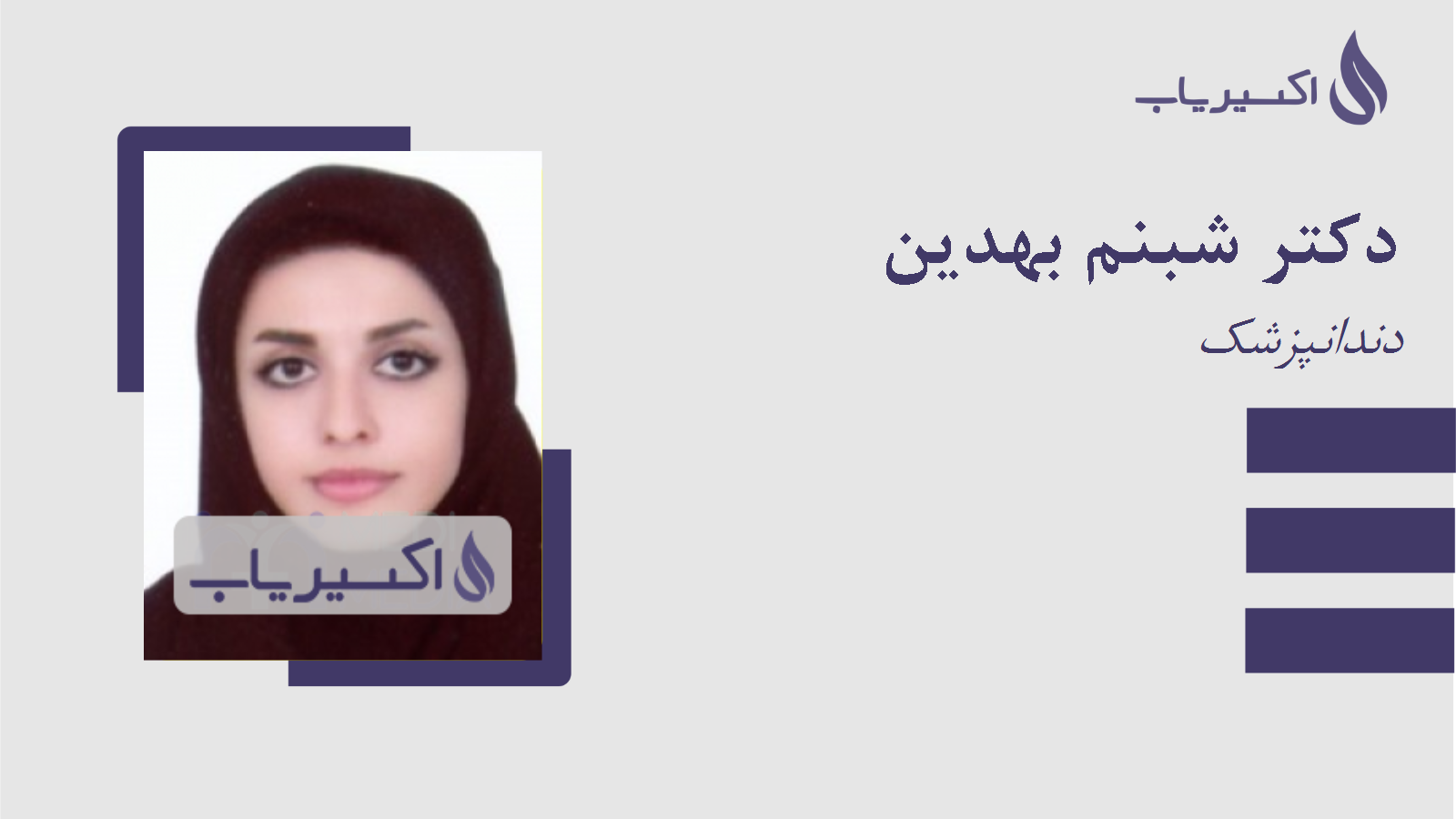 مطب دکتر شبنم بهدین