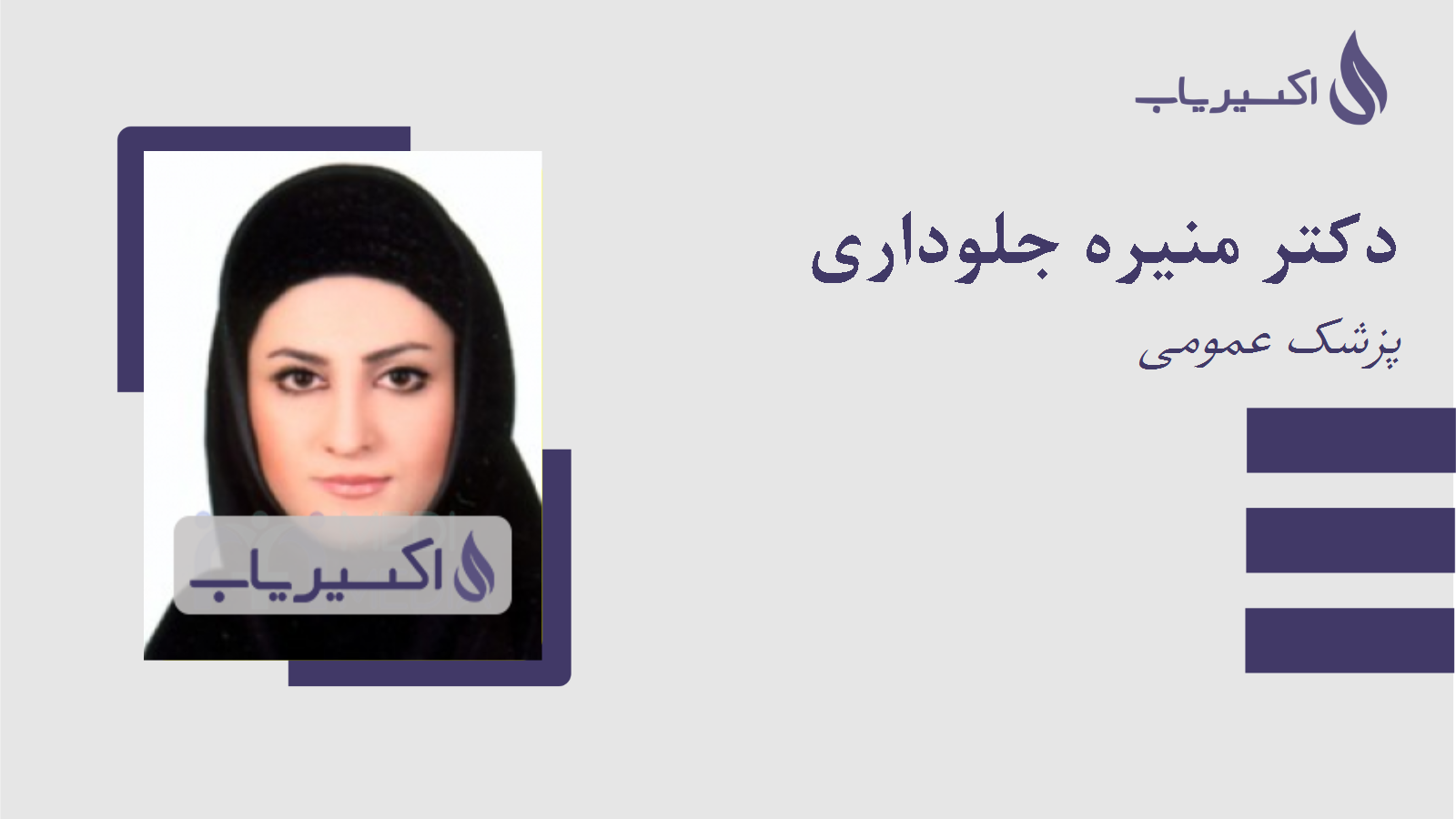 مطب دکتر منیره جلوداری
