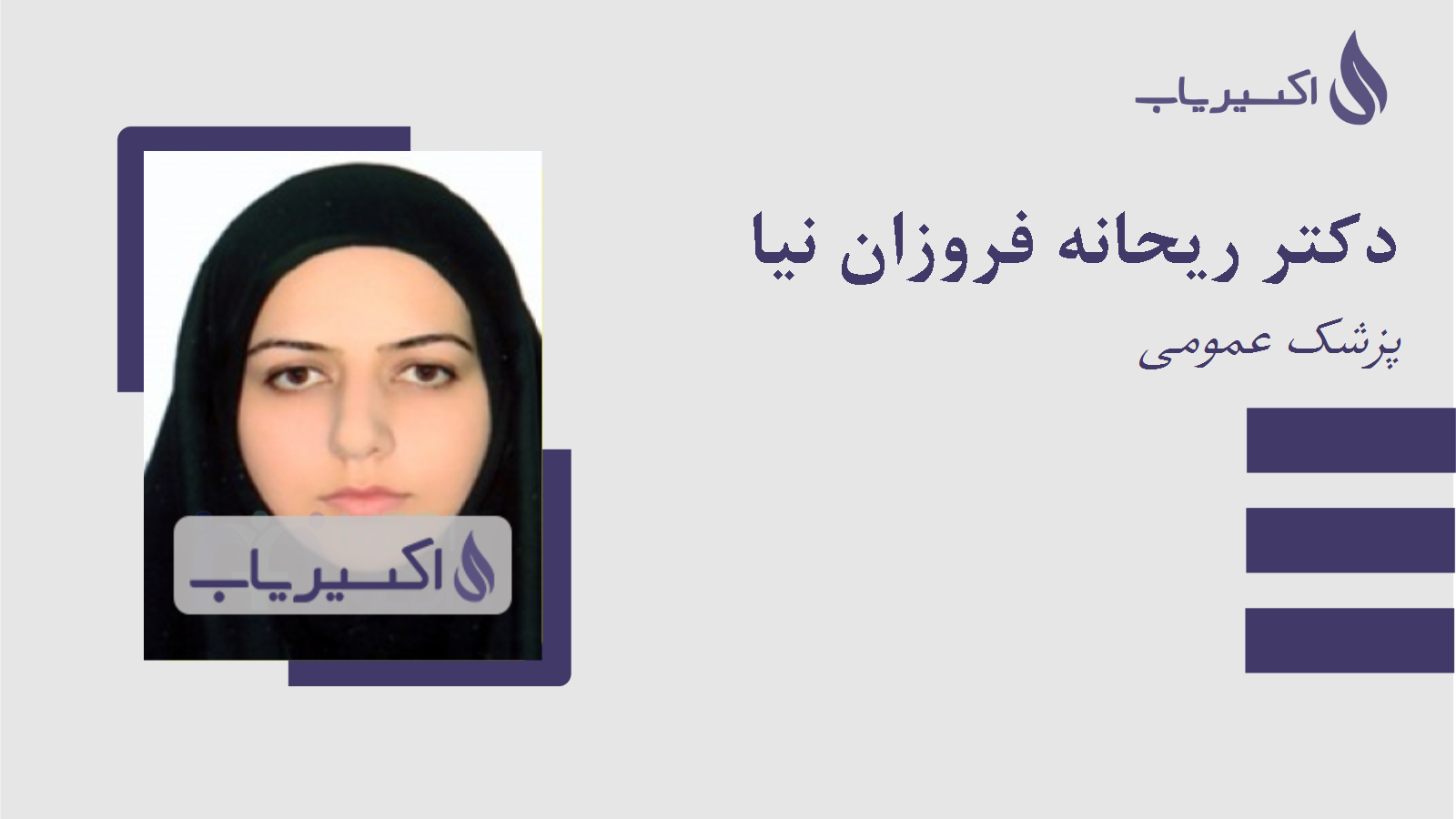 مطب دکتر ریحانه فروزان نیا
