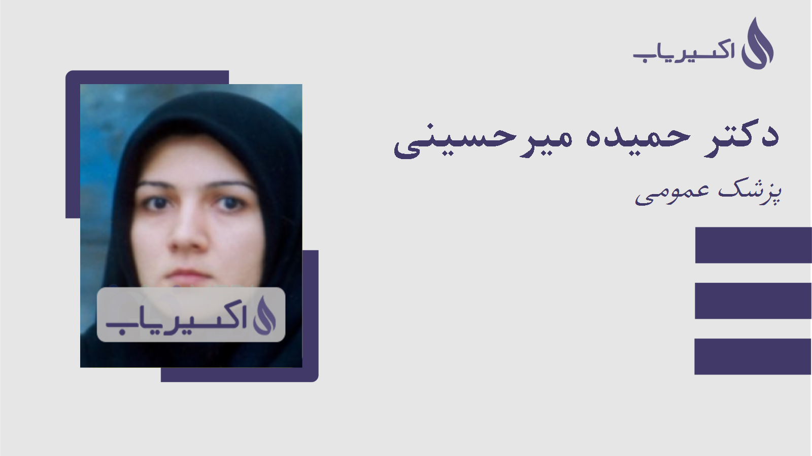 مطب دکتر حمیده میرحسینی