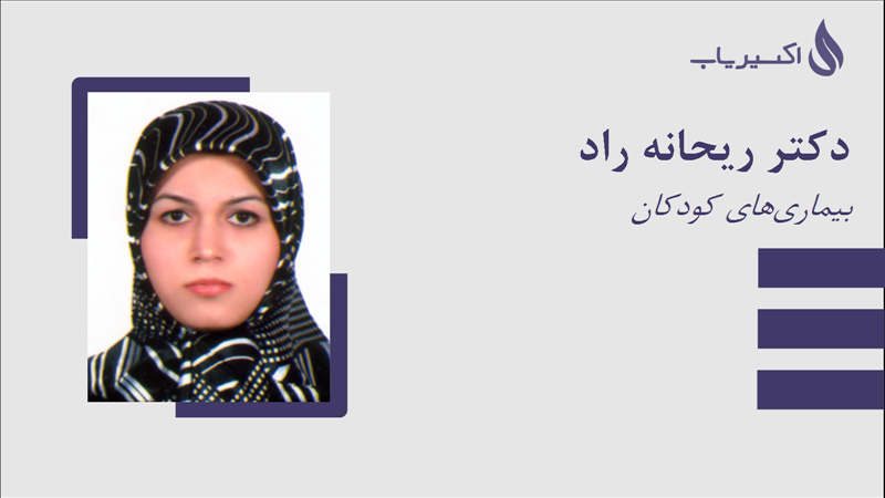 مطب دکتر ریحانه راد
