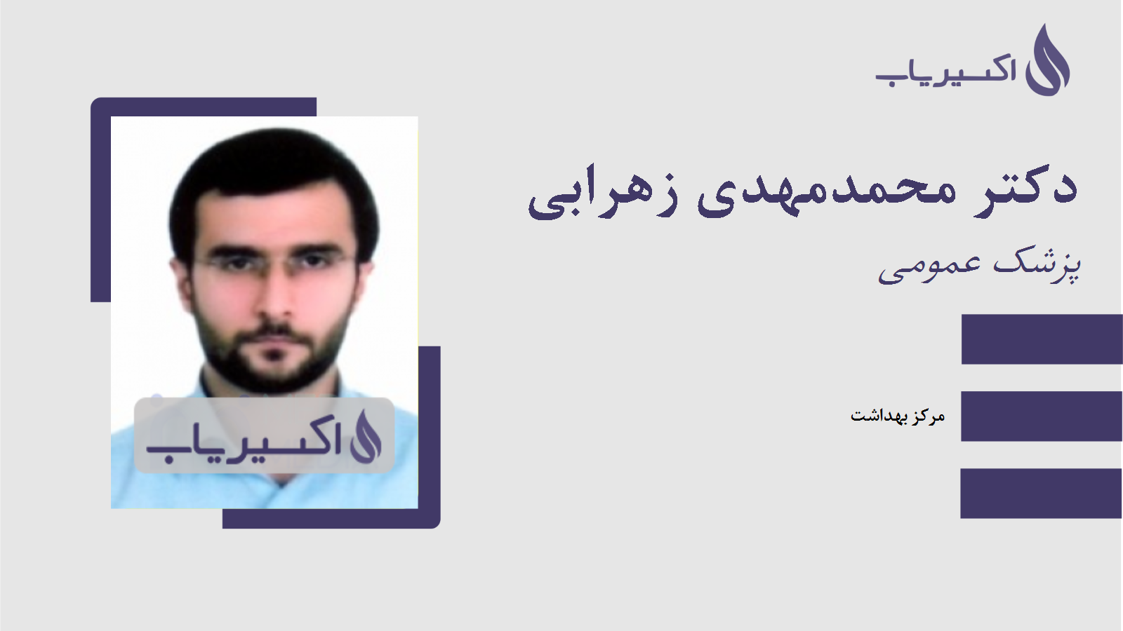 مطب دکتر محمدمهدی زهرابی