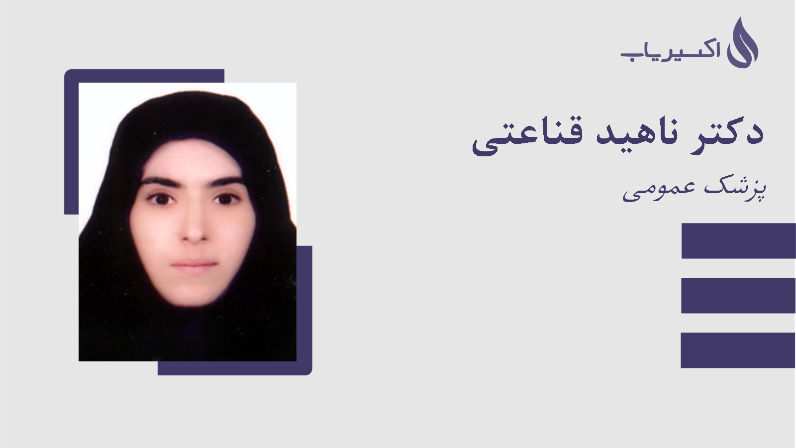 مطب دکتر ناهید قناعتی