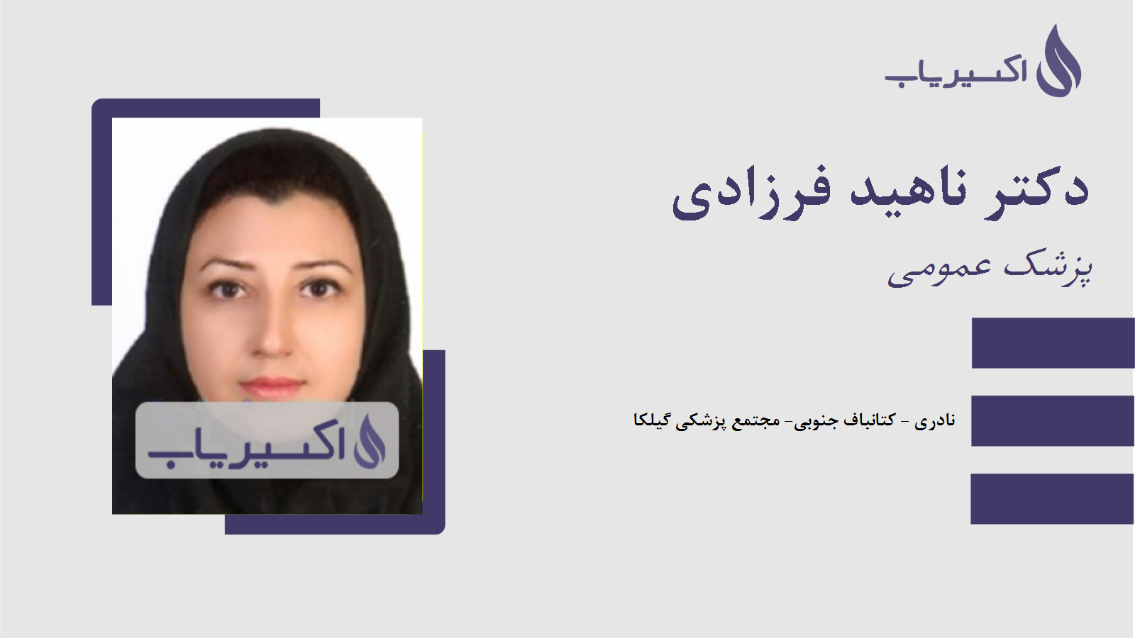 مطب دکتر ناهید فرزادی