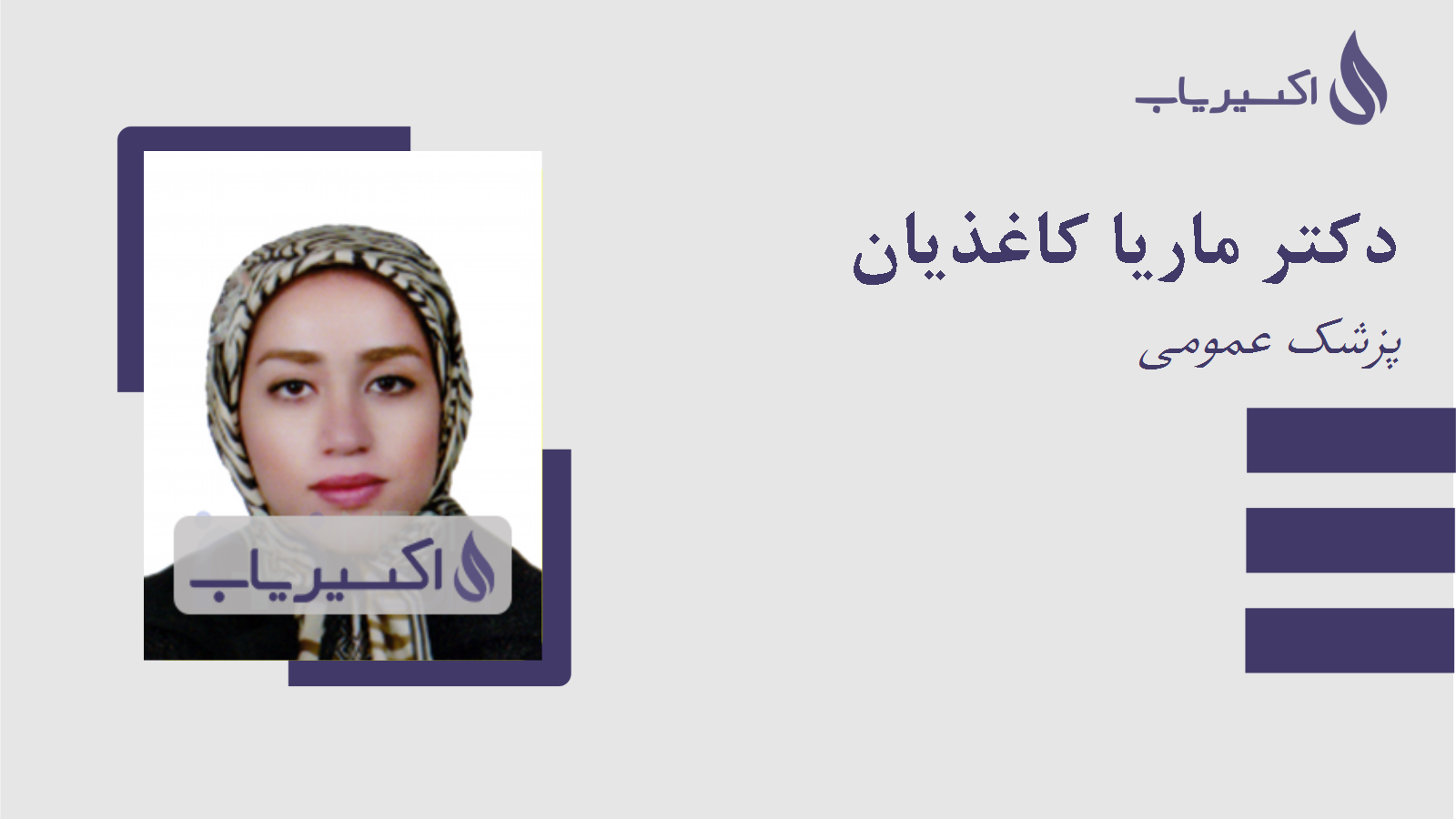 مطب دکتر ماریا کاغذیان