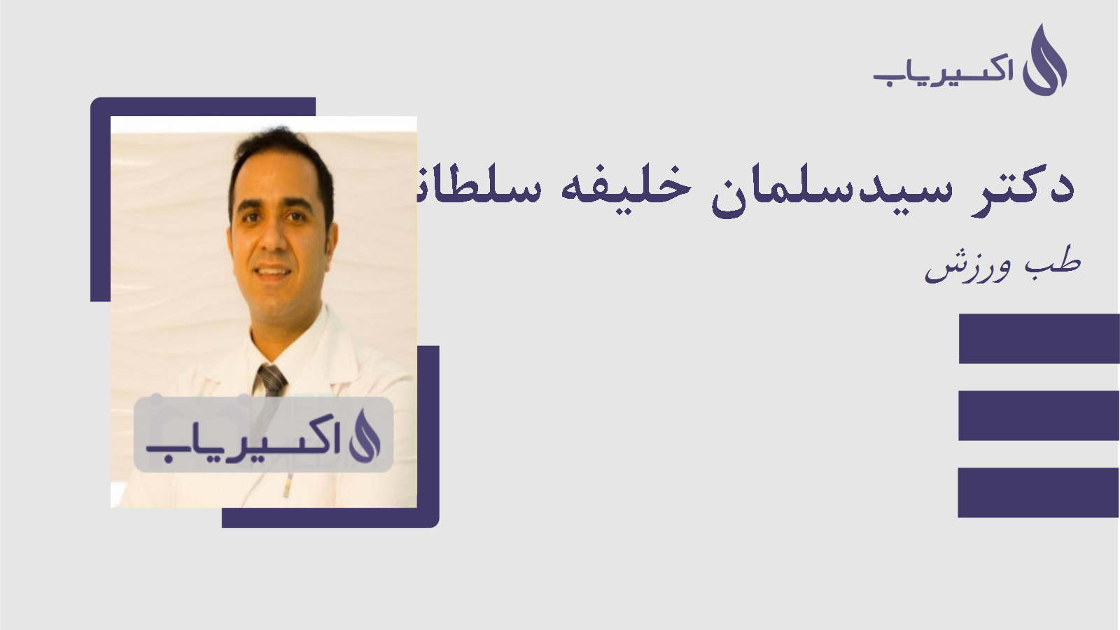 مطب دکتر سیدسلمان خلیفه سلطانی