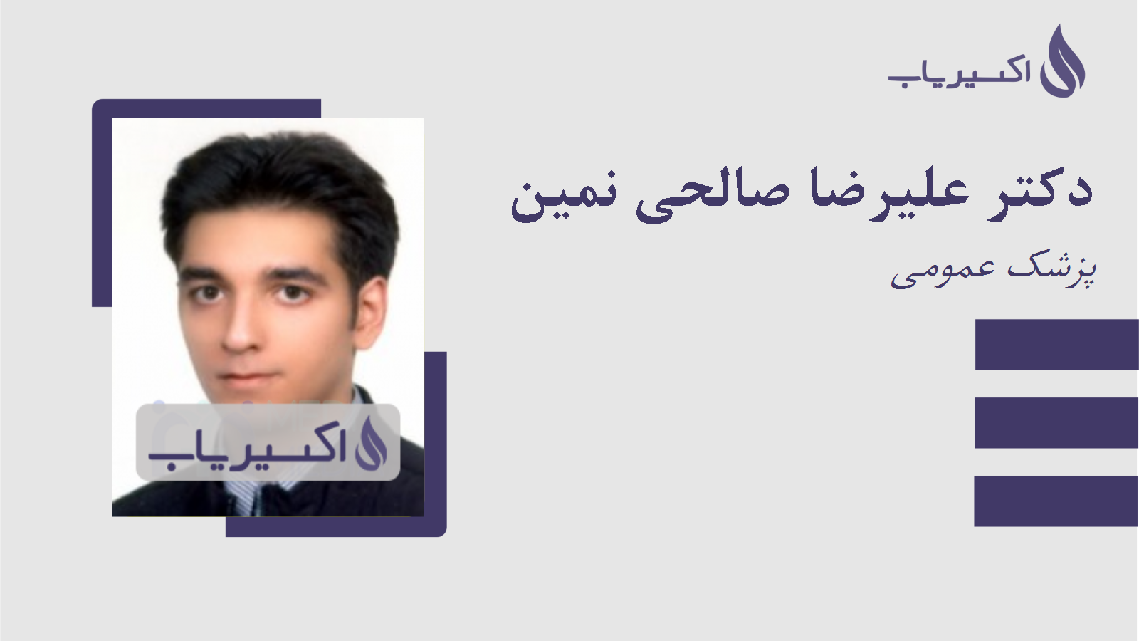 مطب دکتر علیرضا صالحی نمین