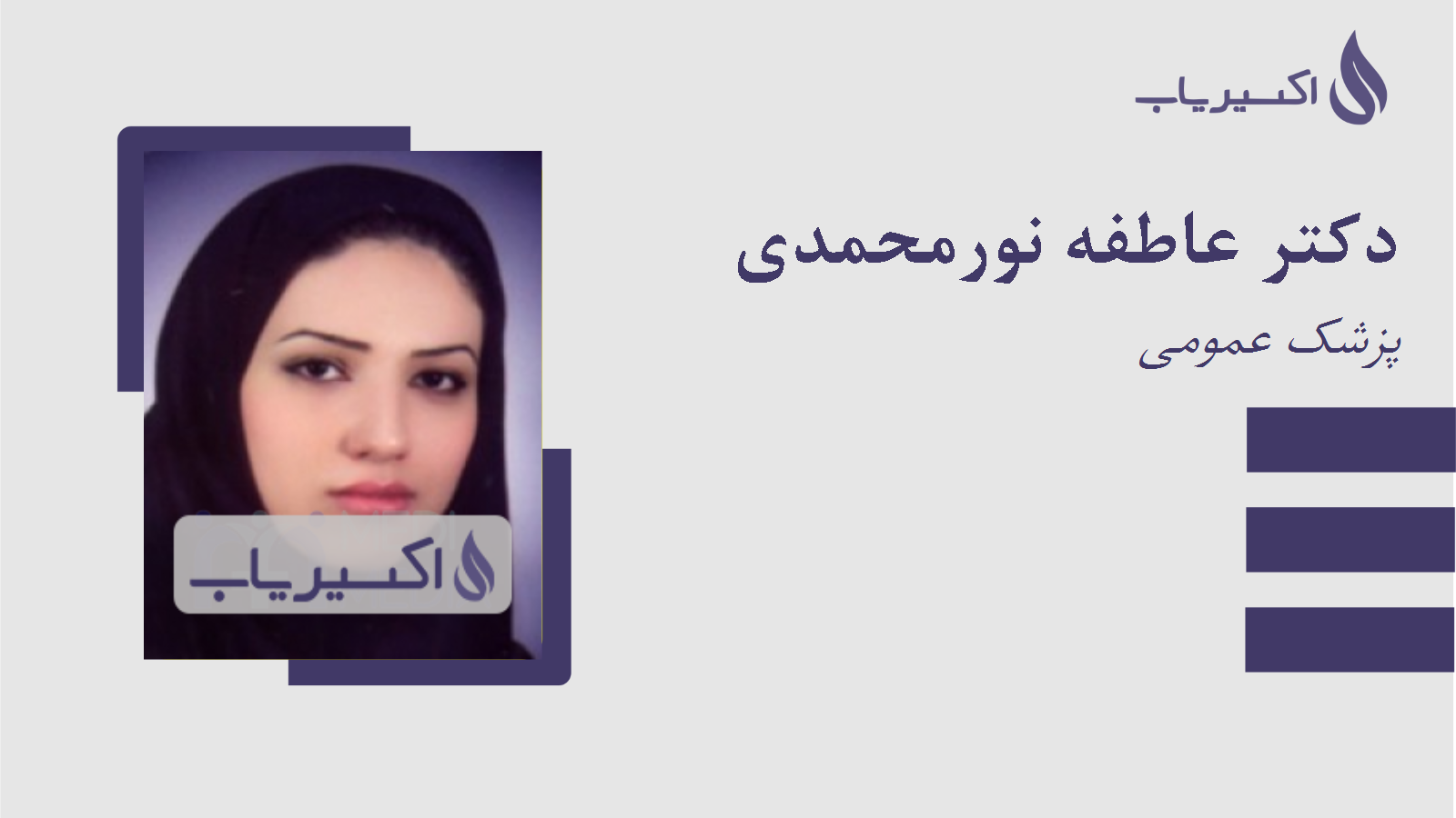 مطب دکتر عاطفه نورمحمدی