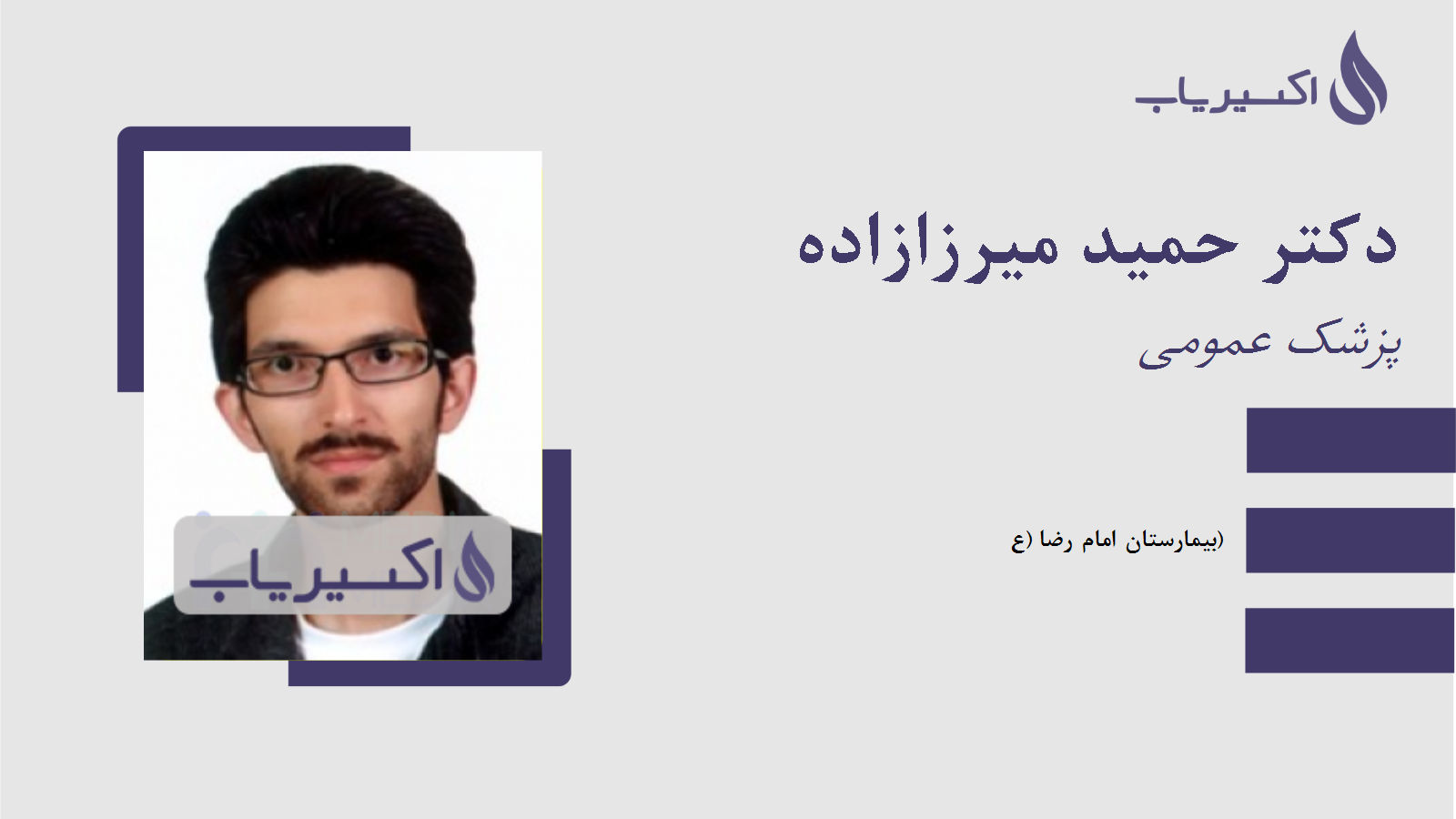 مطب دکتر حمید میرزازاده