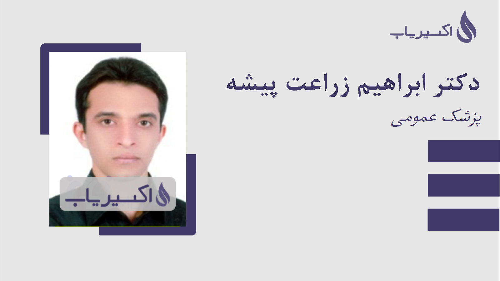 مطب دکتر ابراهیم زراعت پیشه