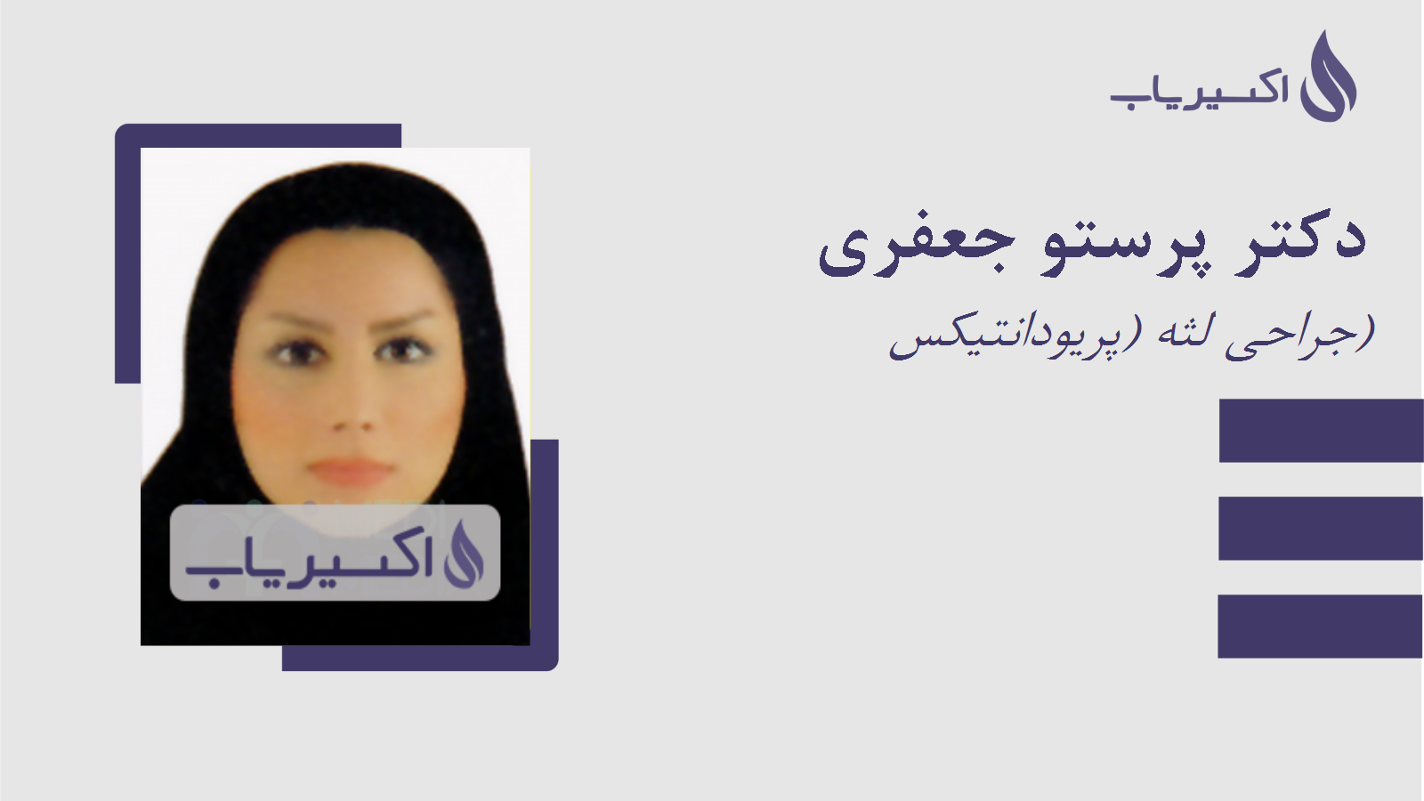 مطب دکتر پرستو جعفری