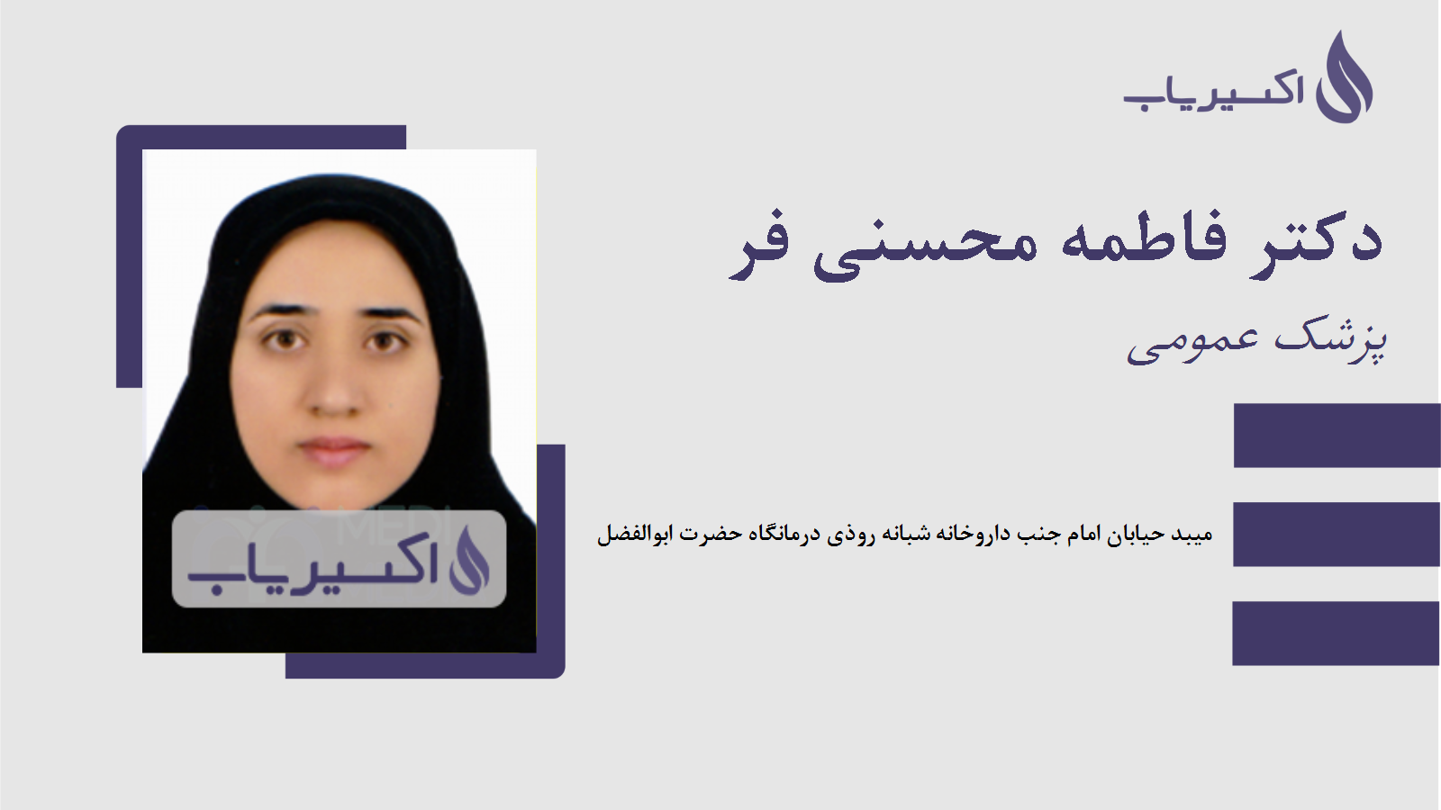 مطب دکتر فاطمه محسنی فر