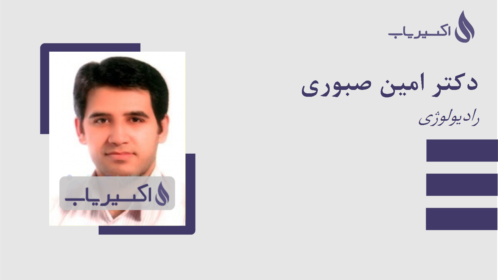 مطب دکتر امین صبوری