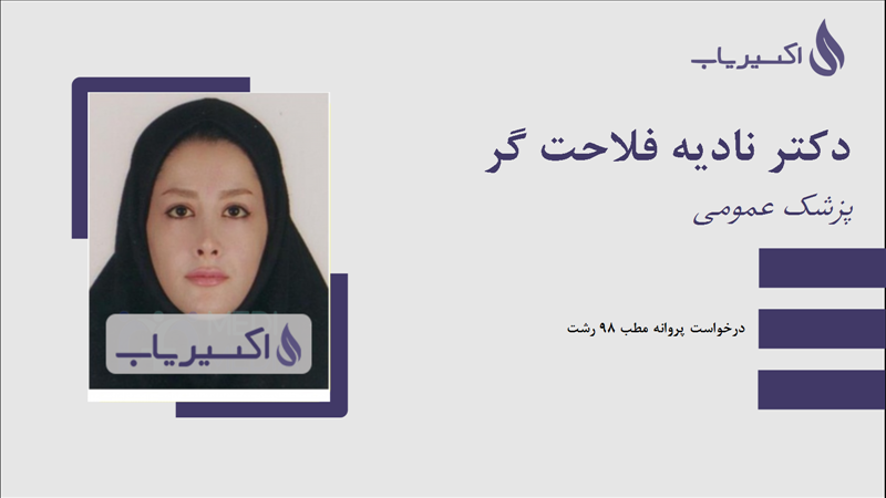 مطب دکتر نادیه فلاحت گر