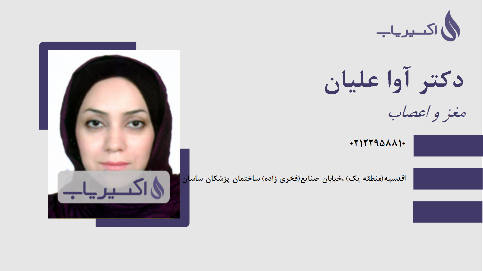 مطب دکتر آوا علیان