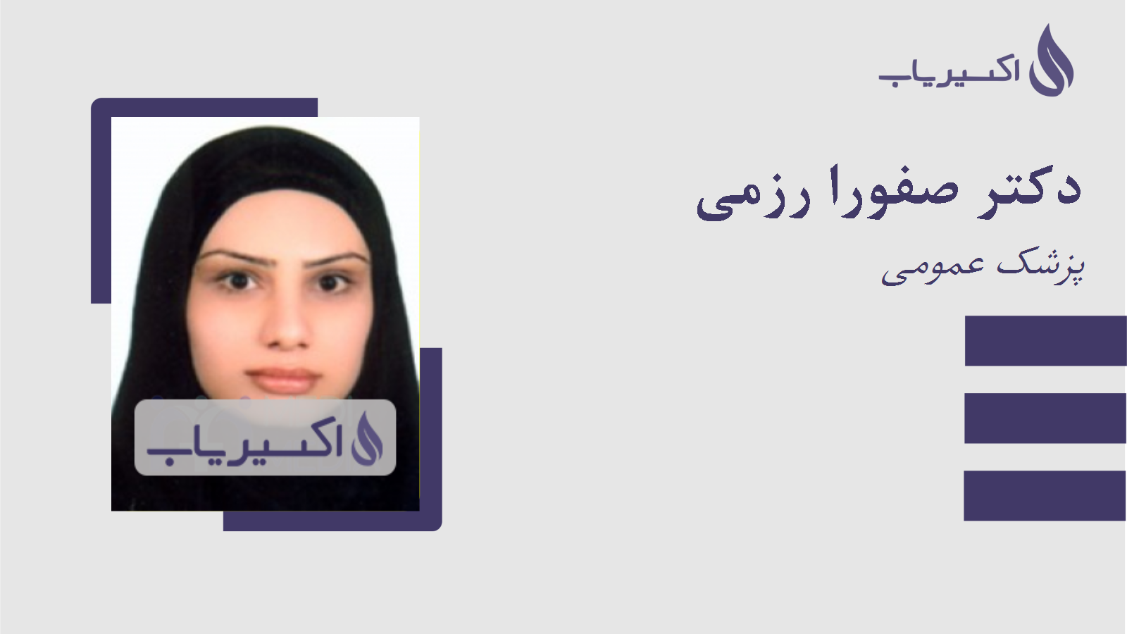 مطب دکتر صفورا رزمی