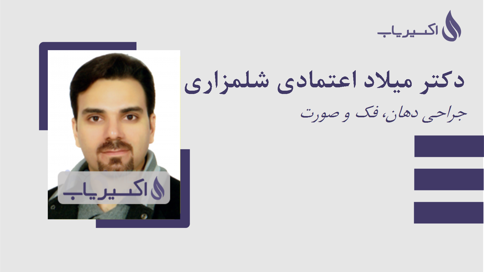 مطب دکتر میلاد اعتمادی شلمزاری