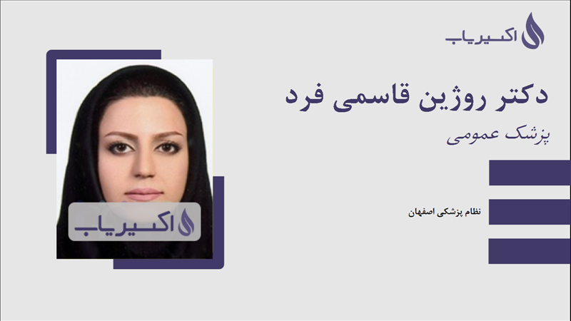 مطب دکتر روژین قاسمی فرد