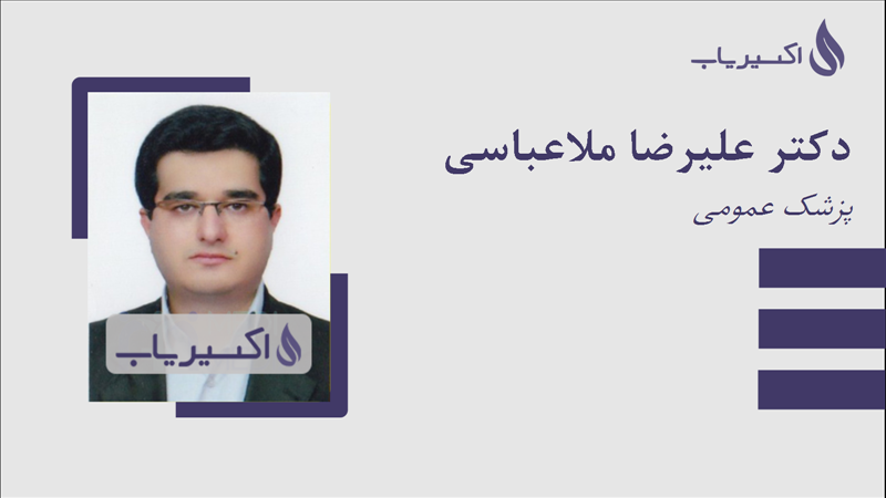 مطب دکتر علیرضا ملاعباسی