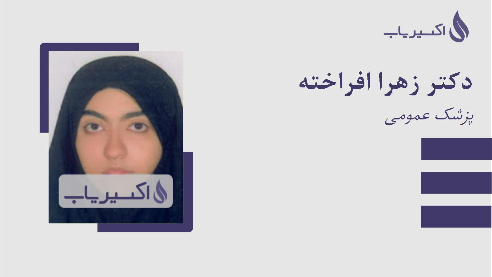 مطب دکتر زهرا افراخته