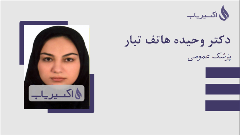 مطب دکتر وحیده هاتف تبار
