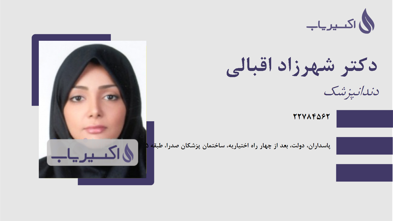 مطب دکتر شهرزاد اقبالی