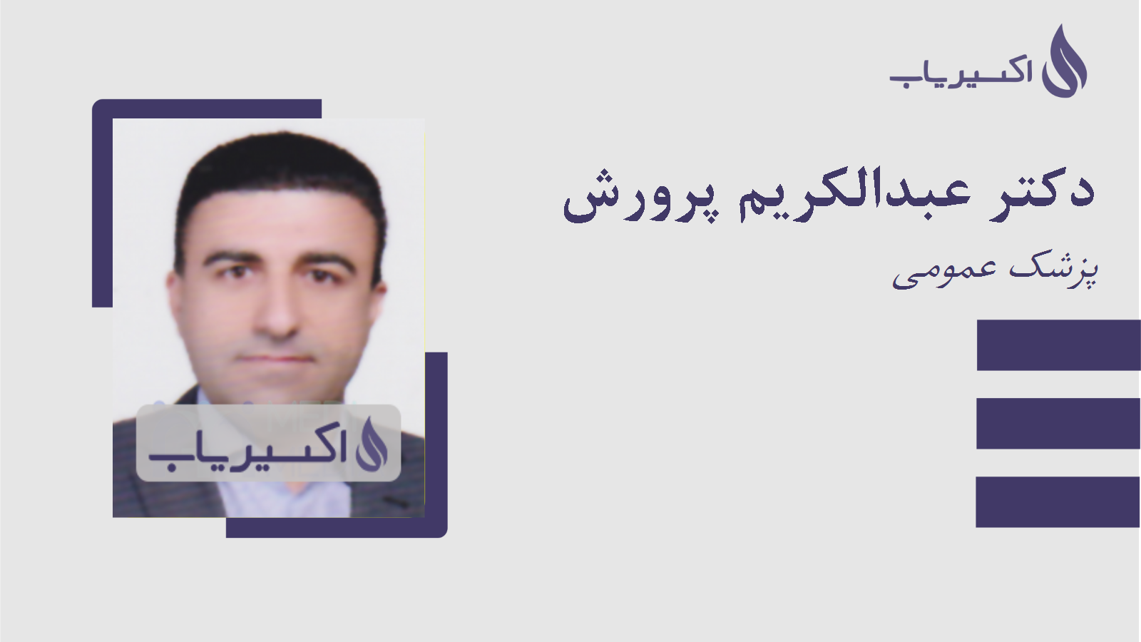 مطب دکتر عبدالکریم پرورش