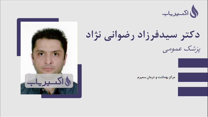 مطب دکتر سیدفرزاد رضوانی نژاد