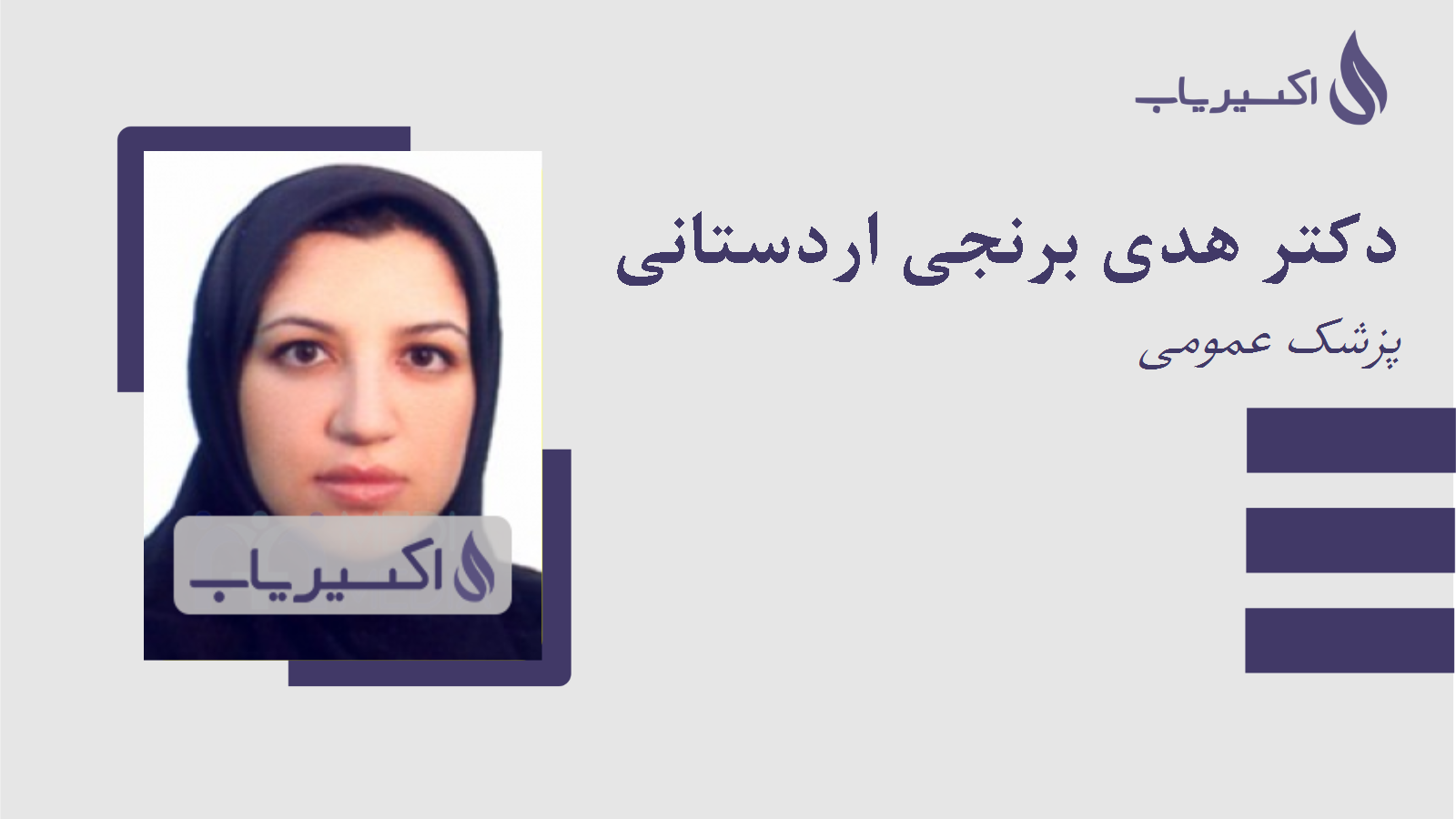 مطب دکتر هدی برنجی اردستانی