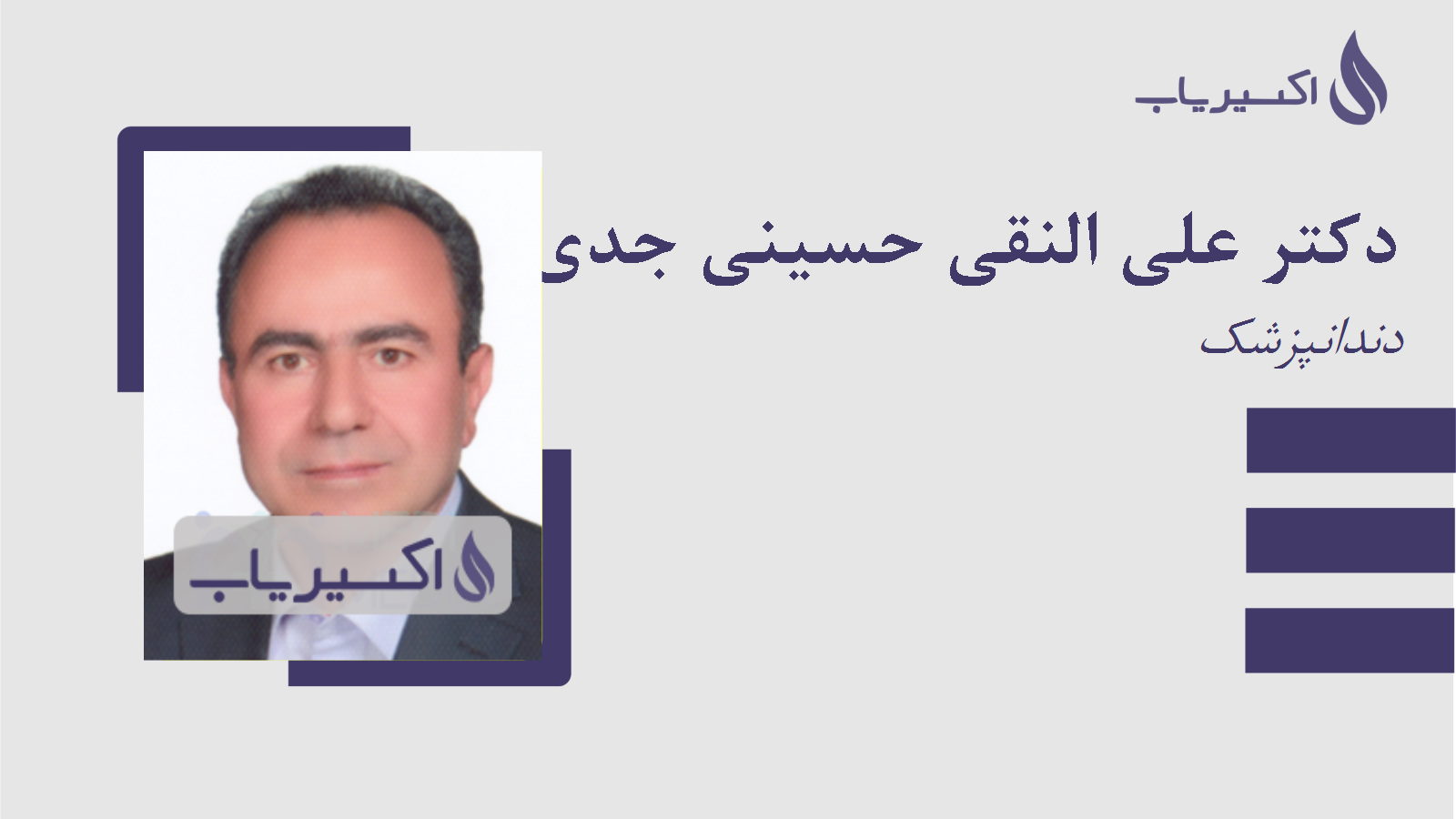 مطب دکتر علی النقی حسینی جدی